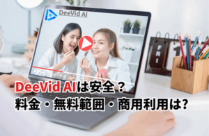 DeeVid AIは安全？使い方や料金・無料クレジット・商用利用・アカウント削除も解説