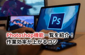 Photoshopの便利機能30選！各ツールや最新機能を使いこなすコツも紹介