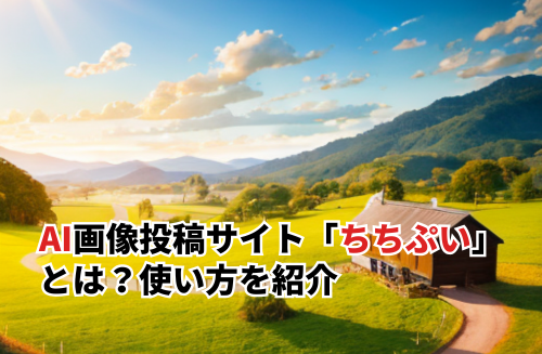 【2025】AI画像生成サイト「ちちぷい」とは？使い方や高精度な画像生成の裏技も紹介