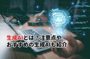 生成AIとは？種類や使い方・仕組みを分かりやすく解説