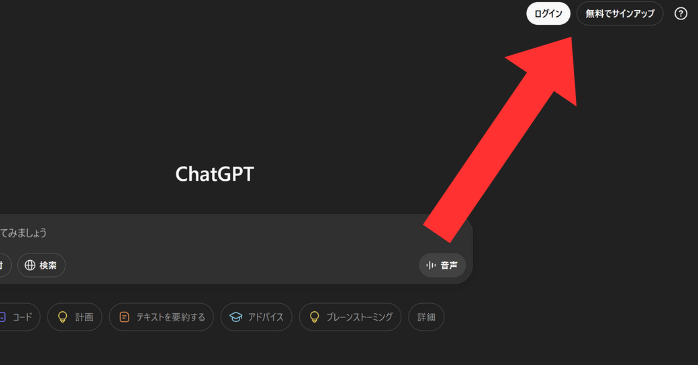 ChatGPTのアカウント登録・ログインを行う