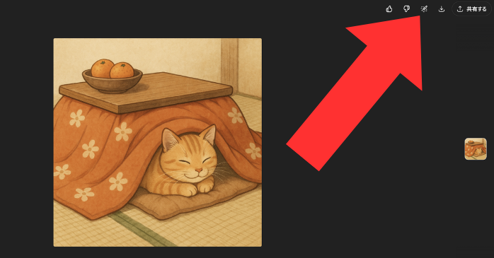 生成された画像を微調整・編集する