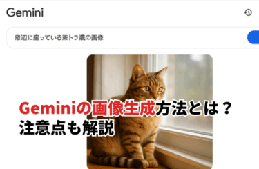 【2026】Geminiの画像生成方法とは？注意点も解説