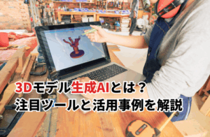 3Dモデル生成AIとは？注目ツールと活用事例を解説