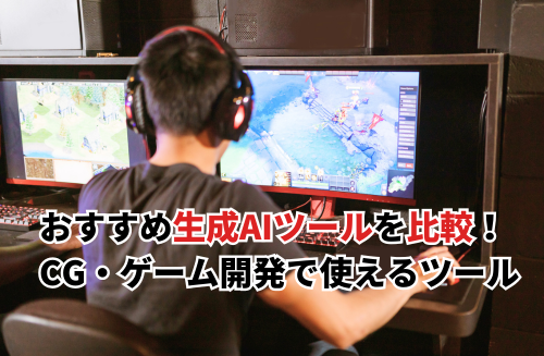 CG・ゲーム開発で使える生成AIツールを比較！プロンプト例と活用Tipsも解説