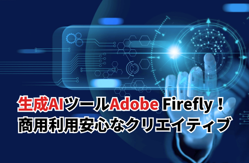 生成AIツールのAdobe Fireflyとは！商用利用も安心なクリエイティブの事例