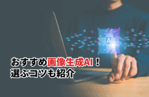 おすすめ画像生成AI6選！選び方や機能・料金を徹底比較