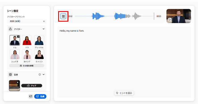 再生ボタンから生成結果を確認する