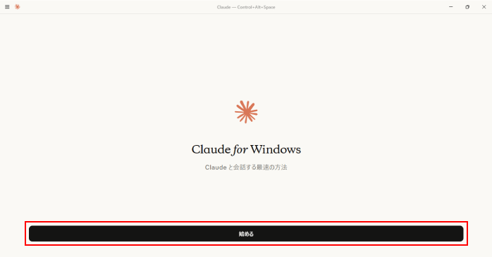 「始める」をクリックする