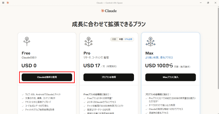 「Claudeを無料で使用」をクリックする