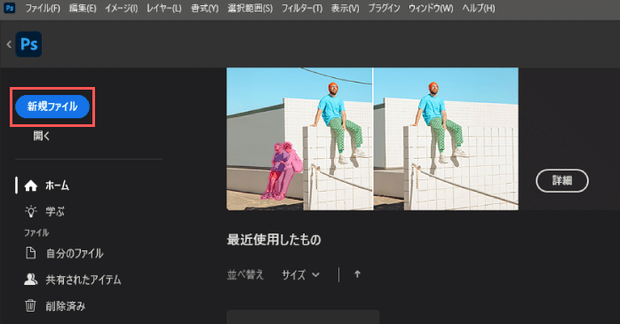 ホーム画面左にある「新規ファイル」をクリックする