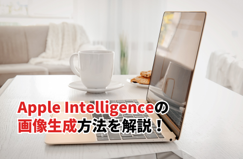 Apple Intelligenceの画像生成方法を解説！機能の特徴・料金・代替アプリまで紹介