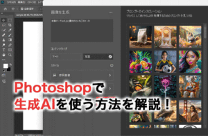 Photoshopの生成AI完全ガイド！基本の使い方から人物の修正方法までを解説