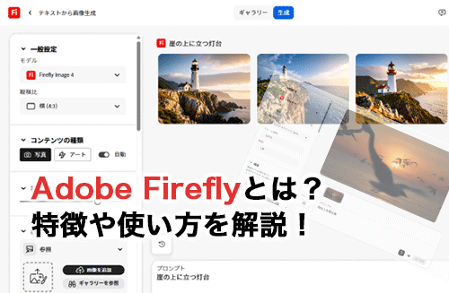 Adobe Fireflyとは？特徴・できること・使い方を解説！