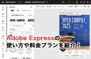 Adobe Expressの使い方を解説！できることや料金プランも紹介