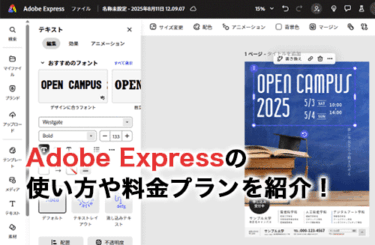 【2026】Adobe Expressとは？使い方やできること・料金プランも紹介