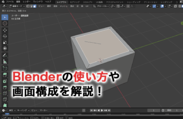 【2026】Blenderの使い方や画面構成を解説！モデリングに使える機能も紹介！