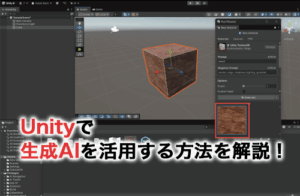 Unityで生成AIを活用する方法！新機能「Unity AI」の使い方も解説！