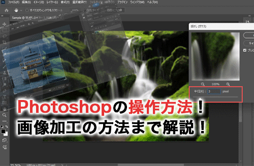 Photoshop基本の操作方法を紹介！画面構成から加工の方法まで解説！