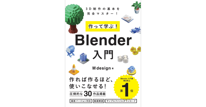 作って学ぶ！Blender入門