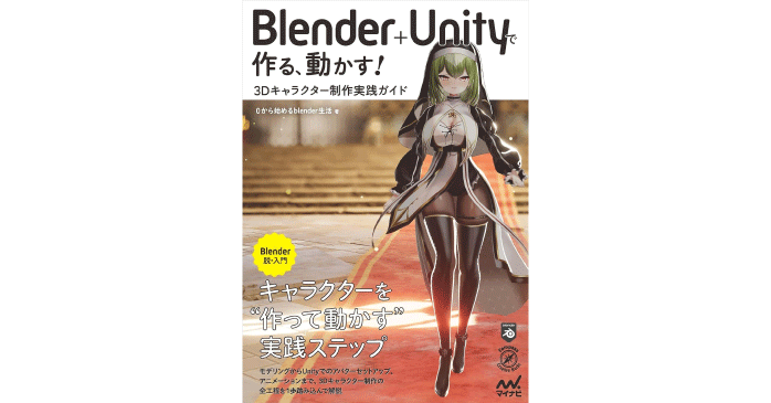 Blender＋Unityで作る、動かす！3Dキャラクター制作実践ガイド (Compass Booksシリーズ)