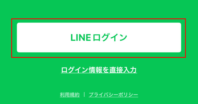 「LINEログイン」をクリックする