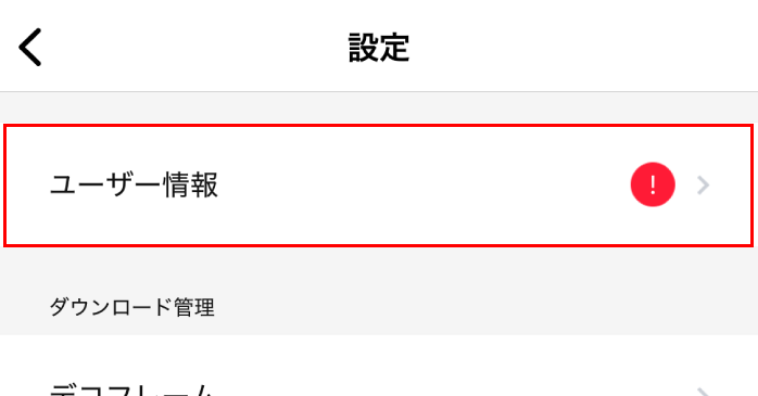 「ユーザー情報」を開く