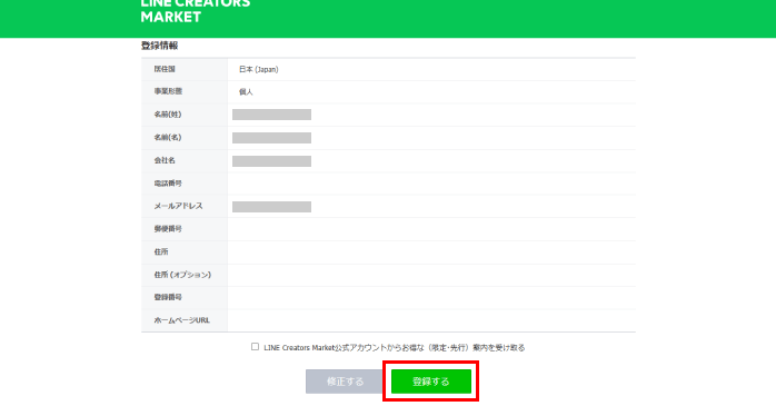 「登録する」をクリックする