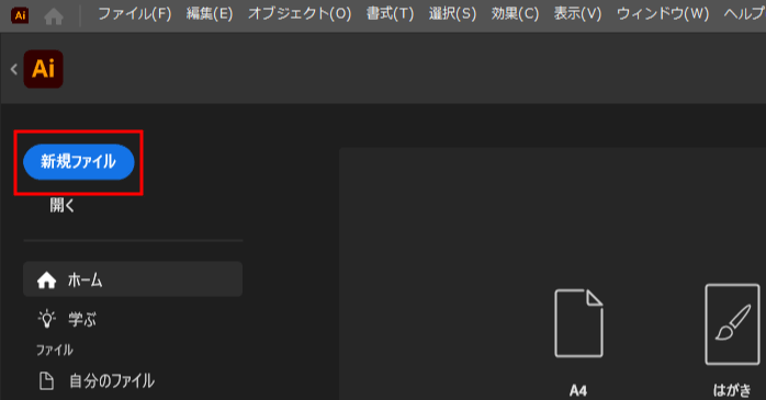「新規ファイル」をクリックする