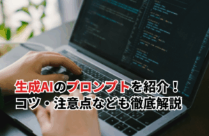 【2025】失敗しない生成AIのプロンプト設計！作成のコツ・注意点なども徹底解説