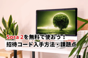 Sora2とは？無料で使う方法・招待コードの入手方法も解説