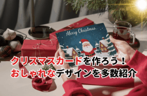 クリスマスカードのおしゃれなデザイン8選！無料イラスト・テンプレートも紹介