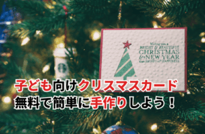 クリスマスカードを子どもと手作りしよう！無料で簡単にできる方法を解説