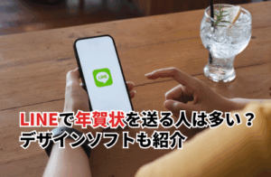 LINEで年賀状を作成・送信する方法！無料でできる作り方を解説