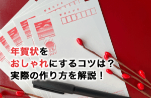 年賀状をおしゃれにするコツは？デザインのアイデアや実際の作り方を解説！