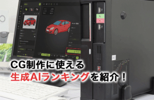 CG制作に使える生成AIランキング！おすすめの画像・動画・3Dモデル生成AIを紹介！