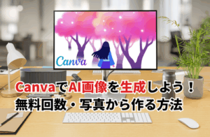 【2025】CanvaでAI画像を生成する方法は？コツや無料回数・写真から作る手順も紹介
