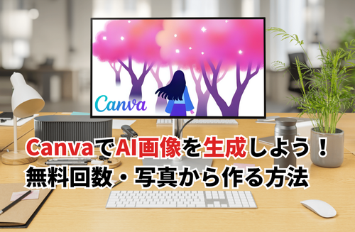 【2025】CanvaでAI画像を生成する方法は？コツや無料回数・写真から作る手順も紹介