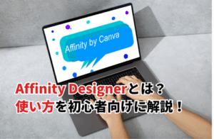 【2025】Affinity Designerの使い方を初心者向けに解説！無料範囲・できることも紹介