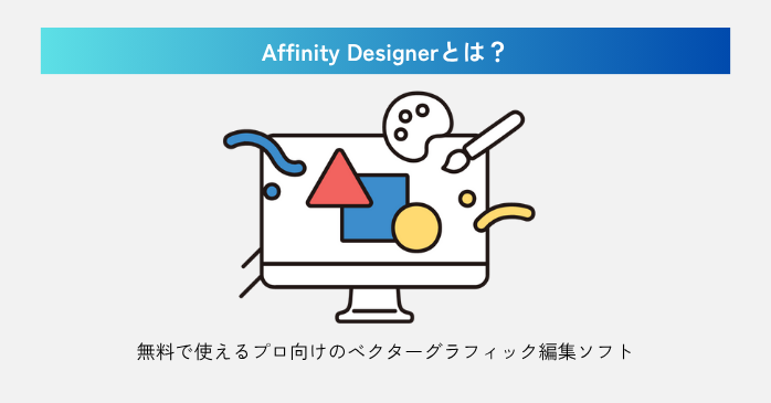 Affinity Designerとは？