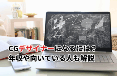 【2026】CGデザイナーになるには？絵が下手でもなれる？年収や向いている人も解説