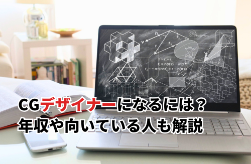 【2025】CGデザイナーになるには？絵が下手でもOK？年収や向いている人も解説