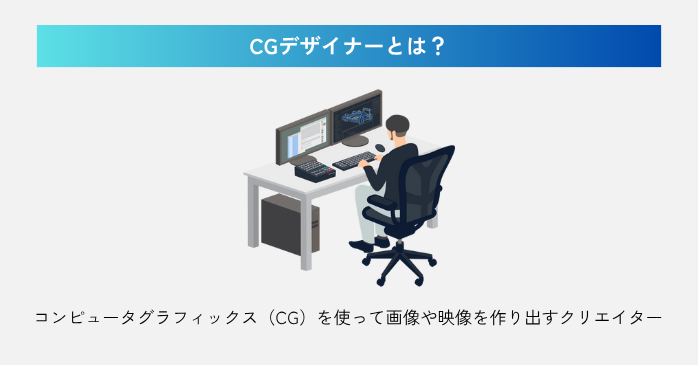 CGデザイナーとは？