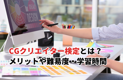 【2025】CGクリエイター検定は意味ない？メリットや難易度・学習時間・過去問も解説