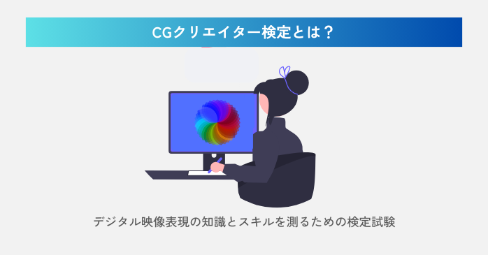 CGクリエイター検定とは？