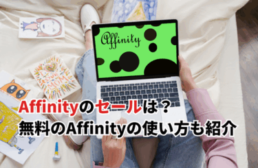 【2025】Affinityの無料化でセールはなくなった？有料プランのセールは？Affinityの使い方も紹介