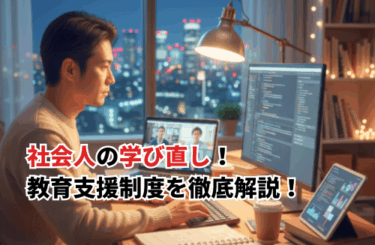 【2026】社会人の学び直しで未来を変える！実践的キャリア戦略と支援制度を解説