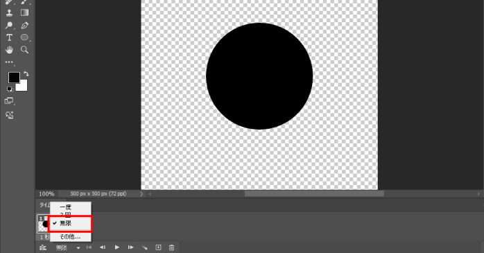 「無限」を選択する