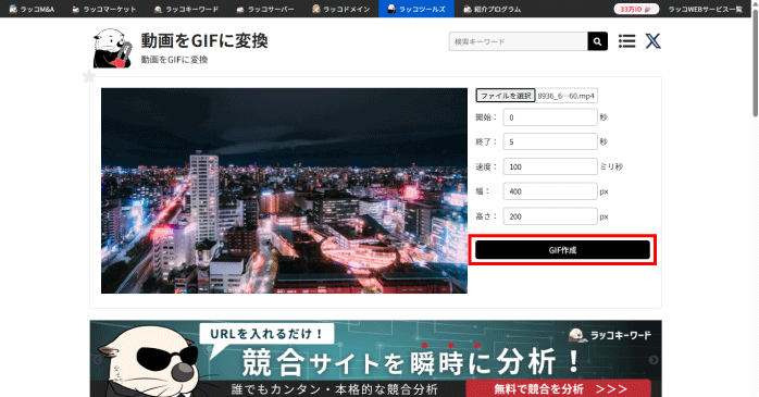 「GIF作成」をクリックする