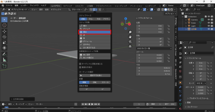 スナップ対象を「頂点」に変更する